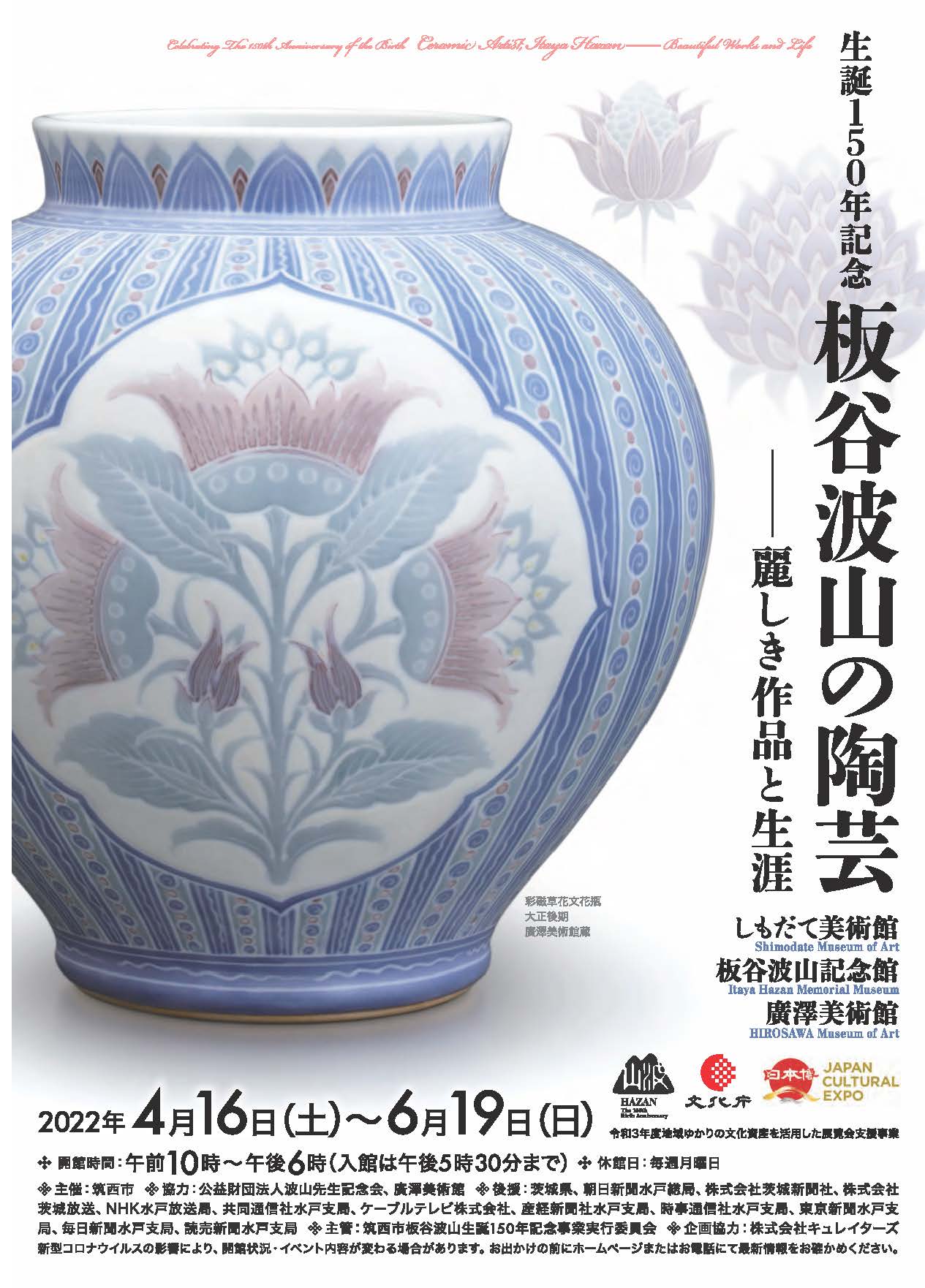 展覧会「生誕150年記念　板谷波山の陶芸」表紙