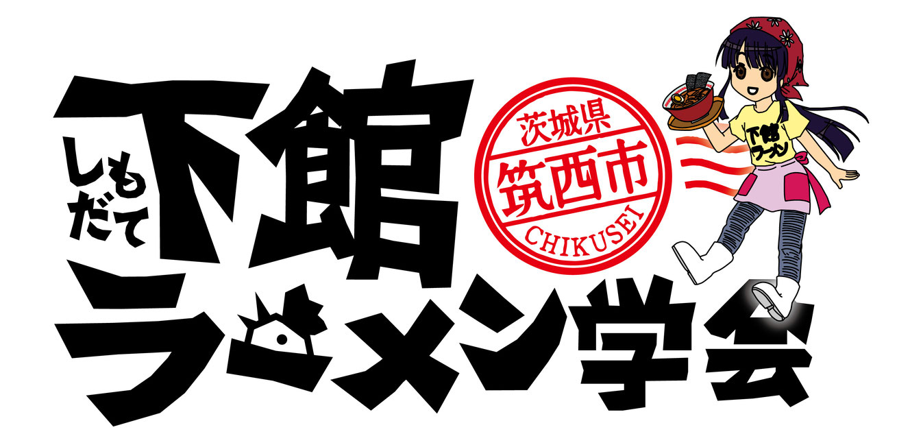 下館ラーメン学会TOP