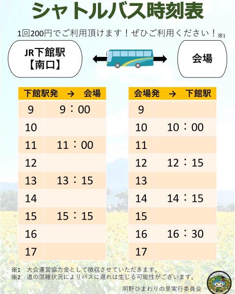シャトルバス（駅ー会場）200円