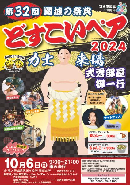 どすこいペア2024ポスター