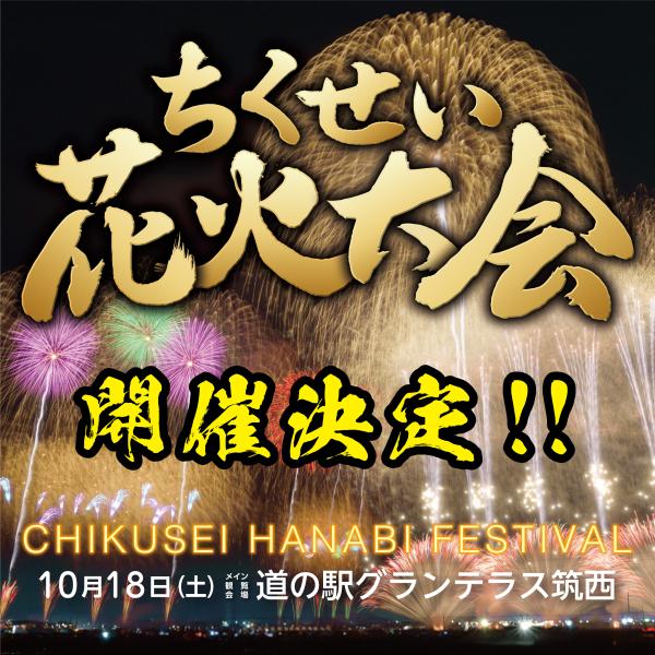 ちくせい花火２０２５