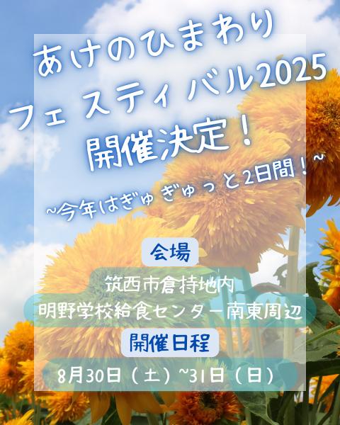 明野ひまわりフェスティバル開催