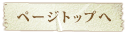 ページトップへ
