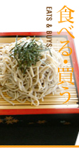 食べる・買う