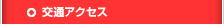交通アクセス